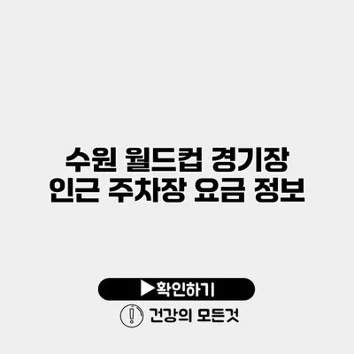 수원 월드컵 경기장 인근 주차장 요금 정보
