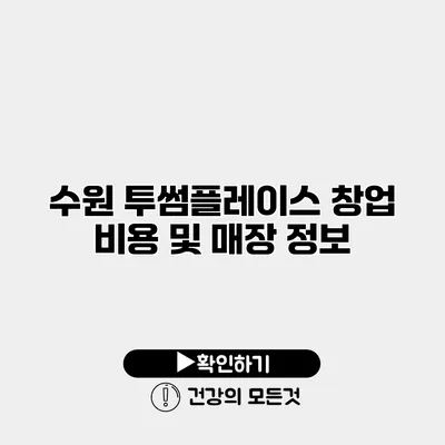 수원 투썸플레이스 창업 비용 및 매장 정보