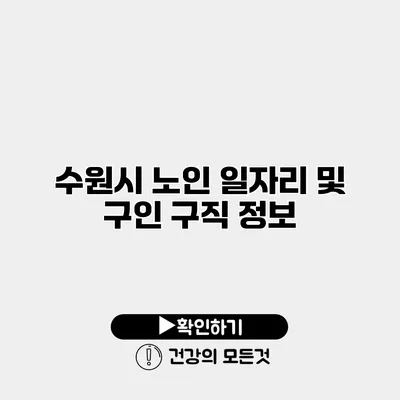 수원시 노인 일자리 및 구인 구직 정보