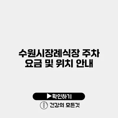 수원시장례식장 주차 요금 및 위치 안내