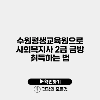 수원평생교육원으로 사회복지사 2급 금방 취득하는 법