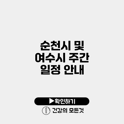 순천시 및 여수시 주간 일정 안내