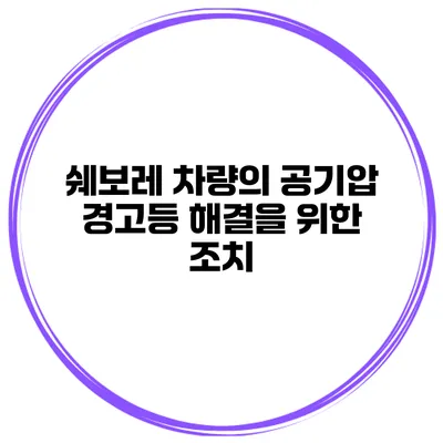 쉐보레 차량의 공기압 경고등 해결을 위한 조치