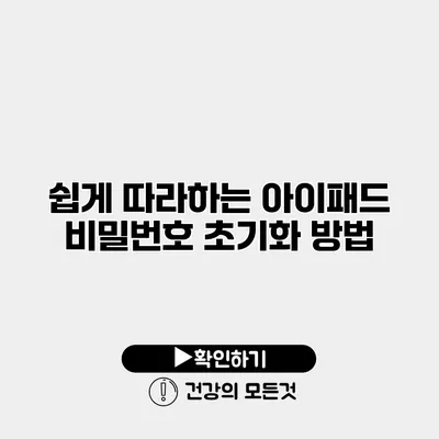 쉽게 따라하는 아이패드 비밀번호 초기화 방법
