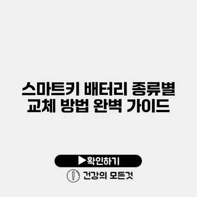 스마트키 배터리 종류별 교체 방법 완벽 가이드