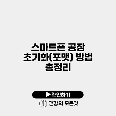 스마트폰 공장 초기화(포맷) 방법 총정리