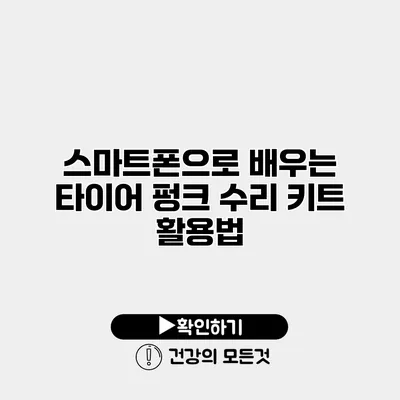 스마트폰으로 배우는 타이어 펑크 수리 키트 활용법