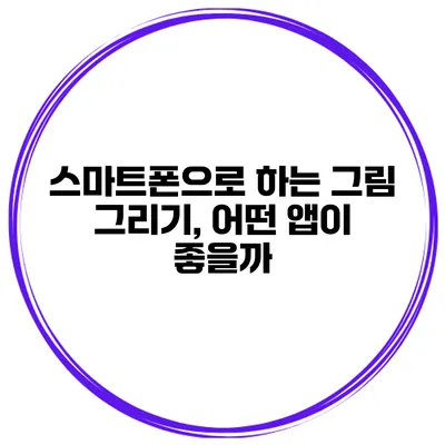 스마트폰으로 하는 그림 그리기, 어떤 앱이 좋을까?