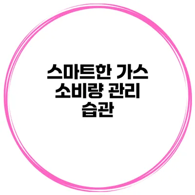 스마트한 가스 소비량 관리 습관