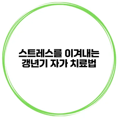 스트레스를 이겨내는 갱년기 자가 치료법