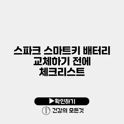 스파크 스마트키 배터리 교체하기 전에 체크리스트