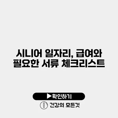 시니어 일자리, 급여와 필요한 서류 체크리스트