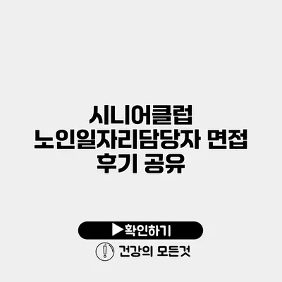시니어클럽 노인일자리담당자 면접 후기 공유