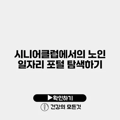 시니어클럽에서의 노인 일자리 포털 탐색하기