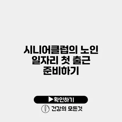 시니어클럽의 노인 일자리 첫 출근 준비하기