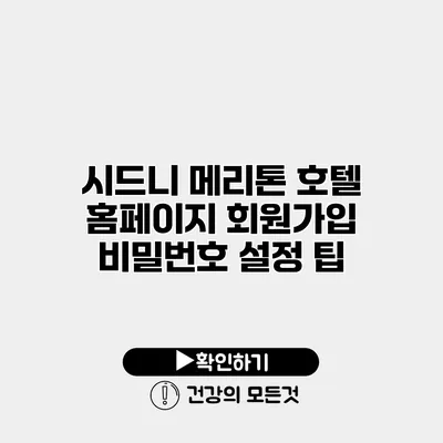 시드니 메리톤 호텔 홈페이지 회원가입 비밀번호 설정 팁