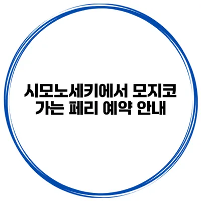 시모노세키에서 모지코 가는 페리 예약 안내