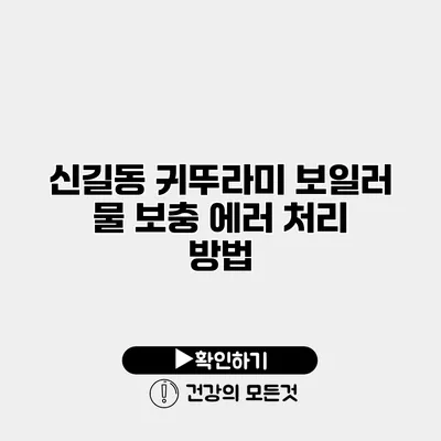 신길동 귀뚜라미 보일러 물 보충 에러 처리 방법