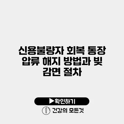 신용불량자 회복 통장 압류 해지 방법과 빚 감면 절차