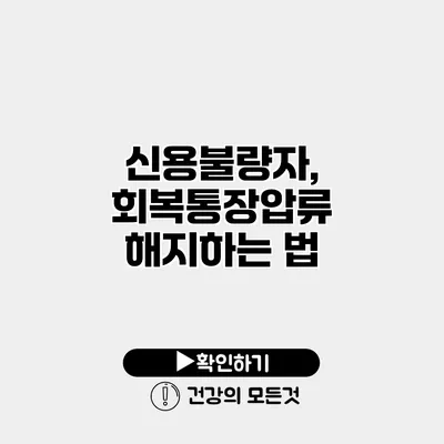 신용불량자, 회복통장압류 해지하는 법