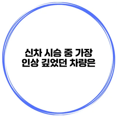 신차 시승 중 가장 인상 깊었던 차량은?
