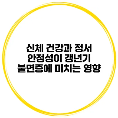 신체 건강과 정서 안정성이 갱년기 불면증에 미치는 영향