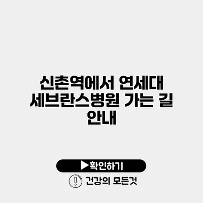 신촌역에서 연세대 세브란스병원 가는 길 안내