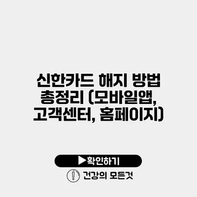 신한카드 해지 방법 총정리 (모바일앱, 고객센터, 홈페이지)