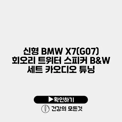 신형 BMW X7(G07) 회오리 트위터 스피커 B&W 세트 카오디오 튜닝