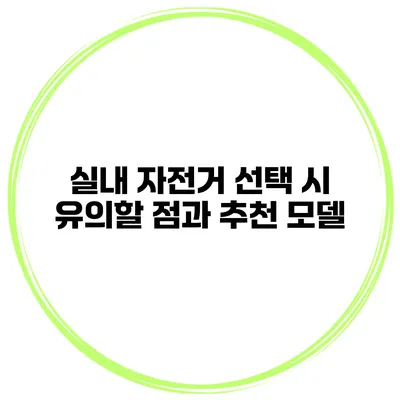 실내 자전거 선택 시 유의할 점과 추천 모델