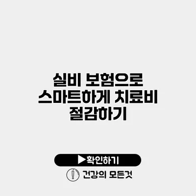실비 보험으로 스마트하게 치료비 절감하기
