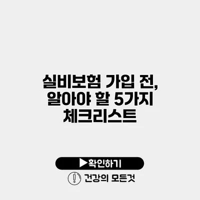 실비보험 가입 전, 알아야 할 5가지 체크리스트