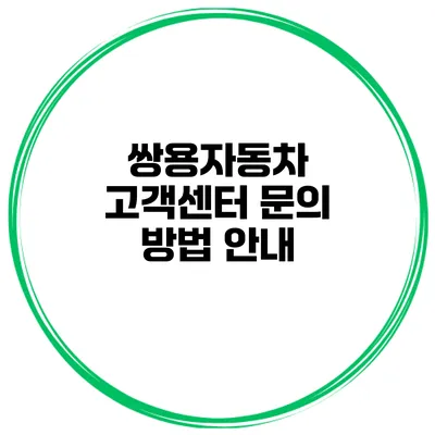 쌍용자동차 고객센터 문의 방법 안내
