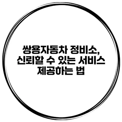 쌍용자동차 정비소, 신뢰할 수 있는 서비스 제공하는 법