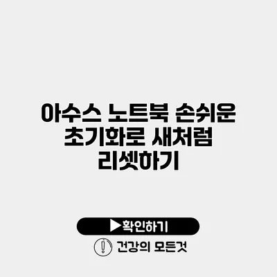 아수스 노트북 손쉬운 초기화로 새처럼 리셋하기