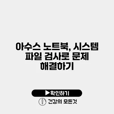 아수스 노트북, 시스템 파일 검사로 문제 해결하기