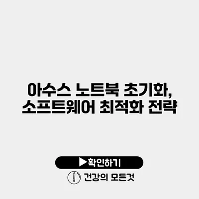 아수스 노트북 초기화, 소프트웨어 최적화 전략