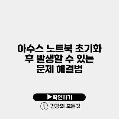 아수스 노트북 초기화 후 발생할 수 있는 문제 해결법