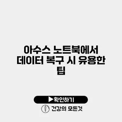 아수스 노트북에서 데이터 복구 시 유용한 팁