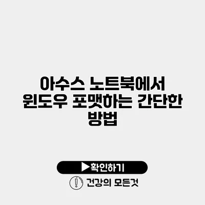 아수스 노트북에서 윈도우 포맷하는 간단한 방법