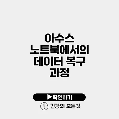 아수스 노트북에서의 데이터 복구 과정