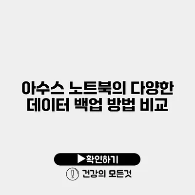 아수스 노트북의 다양한 데이터 백업 방법 비교