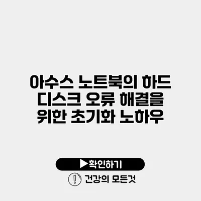 아수스 노트북의 하드 디스크 오류 해결을 위한 초기화 노하우