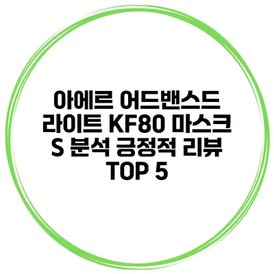 아에르 어드밴스드 라이트 KF80 마스크 S 분석 긍정적 리뷰 TOP 5