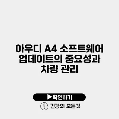 아우디 A4 소프트웨어 업데이트의 중요성과 차량 관리