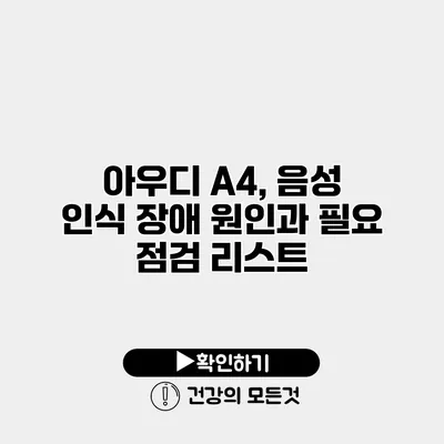아우디 A4, 음성 인식 장애 원인과 필요 점검 리스트