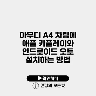 아우디 A4 차량에 애플 카플레이와 안드로이드 오토 설치하는 방법