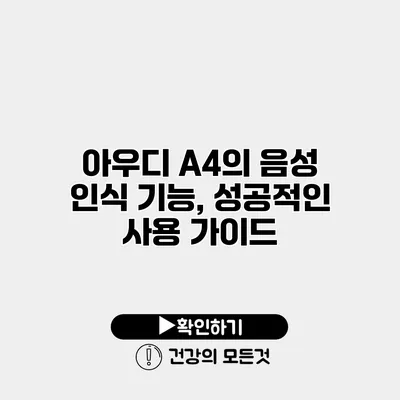 아우디 A4의 음성 인식 기능, 성공적인 사용 가이드