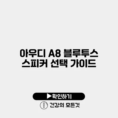아우디 A8 블루투스 스피커 선택 가이드
