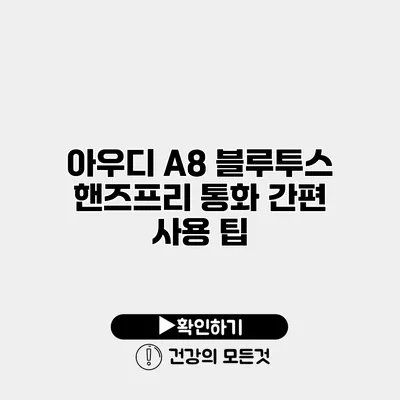 아우디 A8 블루투스 핸즈프리 통화 간편 사용 팁
